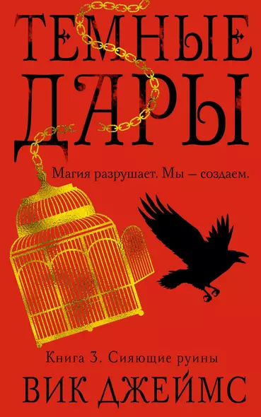 Темные Дары. Книга 3. Сияющие руины - фото 1