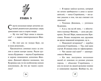 Детектив Финник. Загадочная тень - фото 4