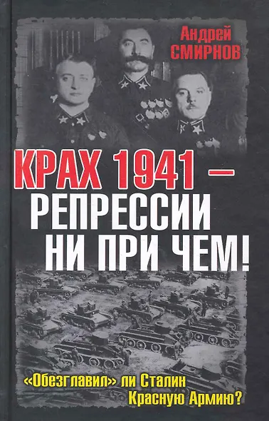Крах 1941 - репрессии не при чем! "Обезглавил" ли Сталин Красную Армию? - фото 1