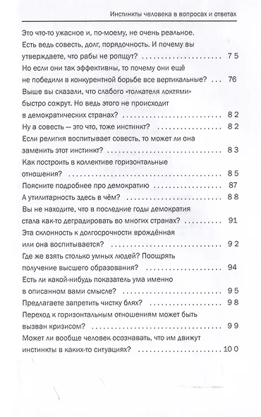 Инстинкты человека в вопросах и ответах - фото 5