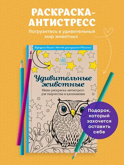 Удивительные животные. Мини-раскраска-антистресс для творчества и вдохновения - фото 4