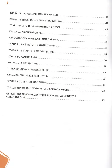 Бог любит меня! 28 доказательств Его любви. Основополагающие доктрины. Церкви АСД для детей - фото 3