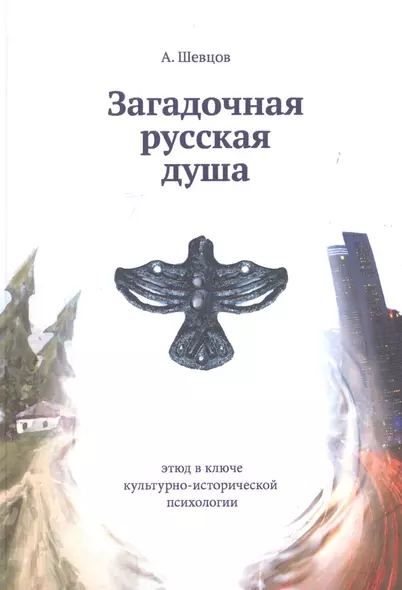 Загадочная русская душа. Этюд в ключе культурно-исторической психологии - фото 1