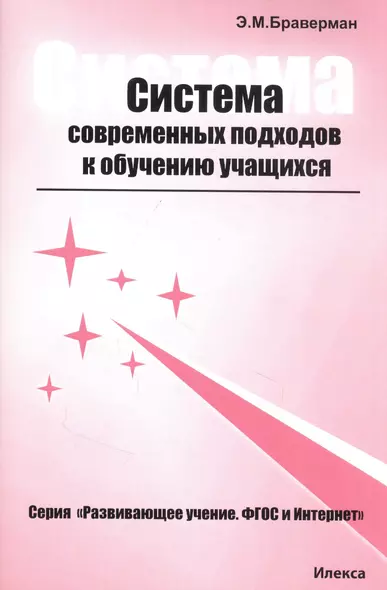 Система современных подходов к обучению учащихся. Практическое пособие для учителей и преподавателей - фото 1