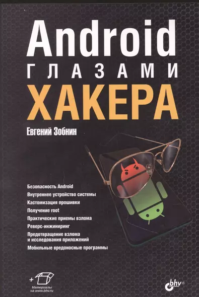 Android глазами хакера - фото 1