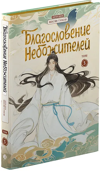 Благословение небожителей. Полное коллекционное издание. (Heaven Official's Blessing / Tian Guan Cifu). Дунхуа - фото 6