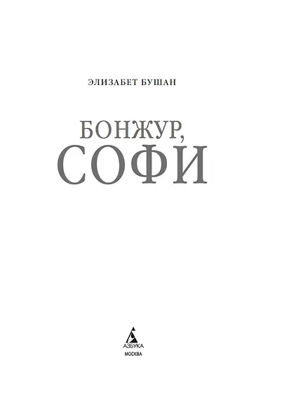 Бонжур, Софи - фото 9