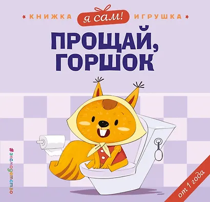 Я сам! Прощай, горшок - фото 1