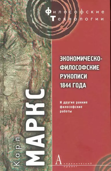 Экономическо-философские рукописи 1844 года и другие ранние философские работы. - фото 1