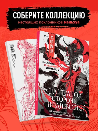 На темной стороне Поднебесной. От неупокоенных духов до обольстительных демонов. Раскрашиваем 22 антагонистов жанра маньхуа - фото 5