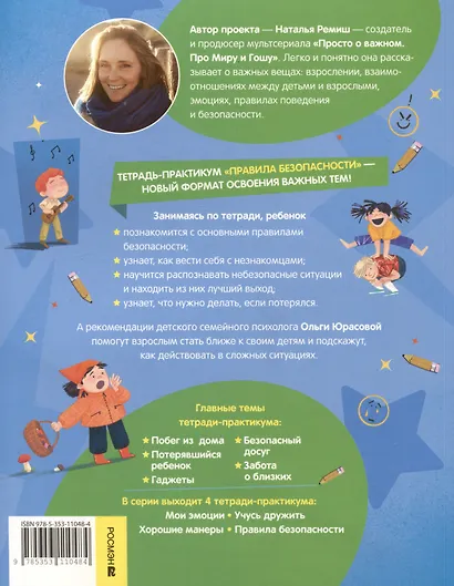 Правила безопасности. Тетрадь-практикум - фото 6