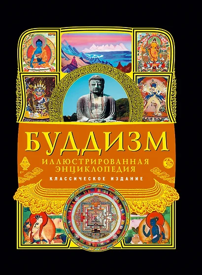 Буддизм: иллюстрированная энциклопедия. - фото 1