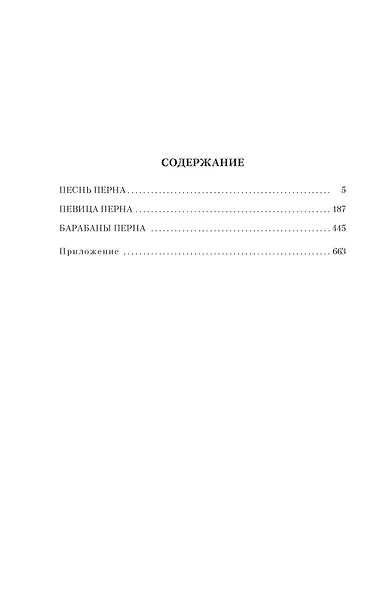 Песнь Перна - фото 4