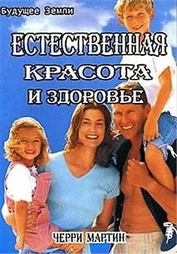 Естественная красота и здоровье. Жизнь без диет - фото 1