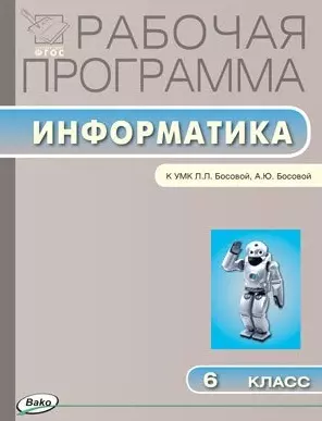 Рабочая программа по информатике. 6 класс. К УМК  Л.Л. Босовой (ФГОС) - фото 1