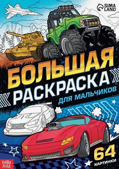 Большая раскраска "Для мальчиков" - фото 1