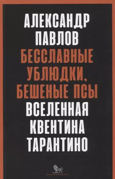 Бесславные ублюдки, бешеные псы. Вселенная Квентина Тарантино - фото 1