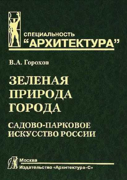 Зеленая природа города. Садово-парковое искусство России. В 2 т.т. Т.2. учебное пособие для вузов. 3-е изд. перераб и доп. - фото 1