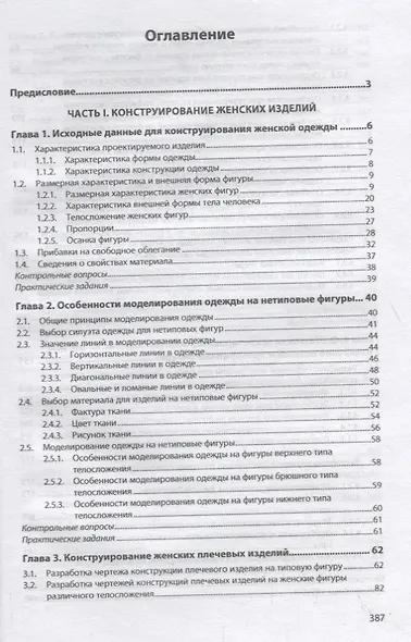 Конструирование швейных изделий. Проектирование современных швейных изделий на индивидуальную фигуру. Учебное пособие - фото 2