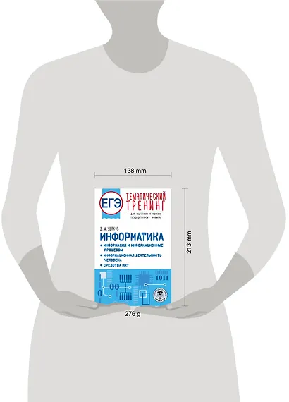 ЕГЭ. Информатика. Информация и информационные процессы. Информационная деятельность человека. Средства ИКТ. Тематический тренинг для подготовки к единому государственному экзамену - фото 7