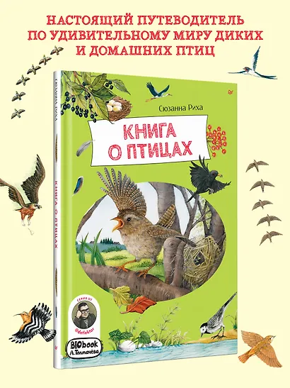 Книга о птицах. BIObook А. Толмачёва - фото 4