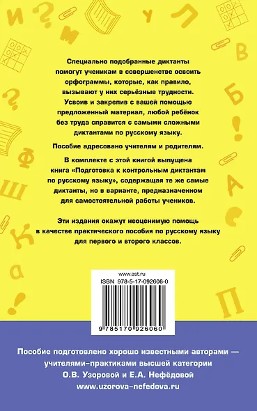 Контрольные диктанты по русскому языку. 1-2 класс - фото 2
