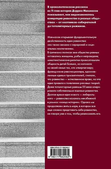 Равенство. От охотников-собирателей до тоталитарных режимов - фото 2