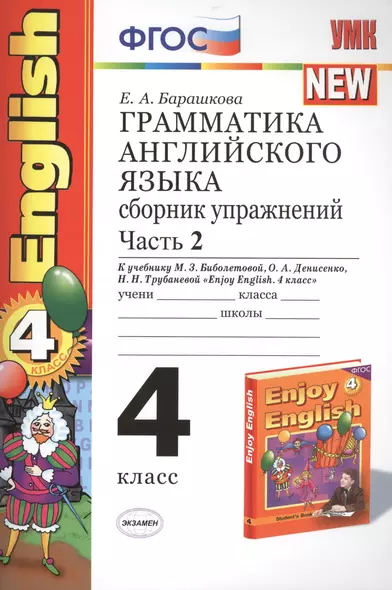 Грамматика английского языка. Сборник упражнений: часть II: 4 класс: к учебнику М.З. Биболетовой "Enjoy English. 4 класс" / 9-е изд., перераб. и доп. - фото 1