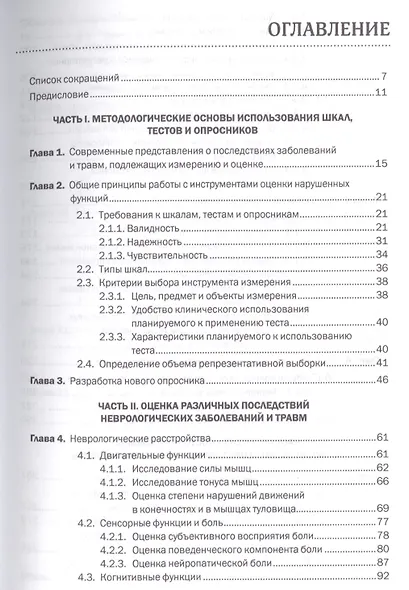 Шкалы тесты и опросники в неврологии и нейрохирургии (3 изд.) (м) Белова - фото 2