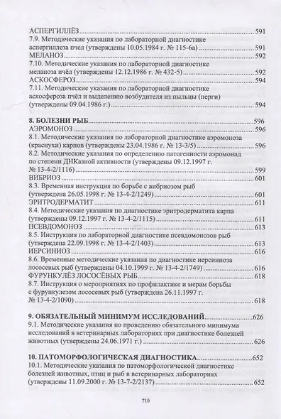 Лабораторная диагностика бактериальных болезней животных: учебное пособие для СПО - фото 6