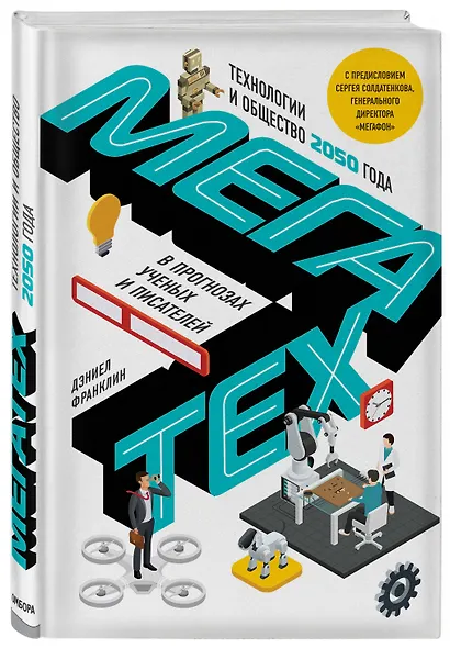 Мегатех. Технологии и общество 2050 года в прогнозах ученых и писателей - фото 3