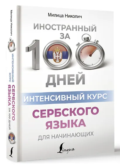 Интенсивный курс сербского языка для начинающих - фото 3