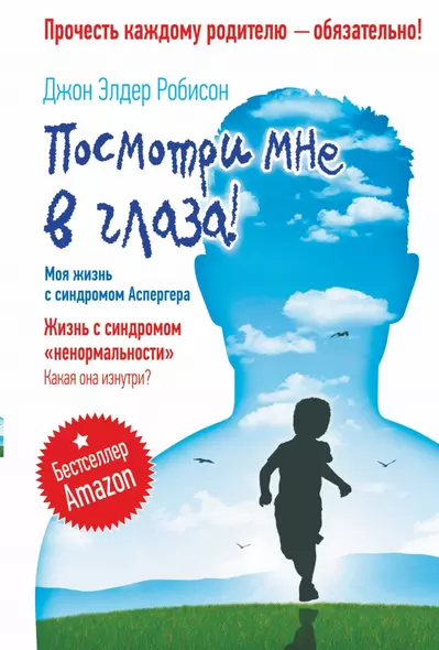 Посмотри мне в глаза! Жизнь с синдромом «ненормальности». Какая она изнутри? Моя жизнь с синдромом Аспергера - фото 1