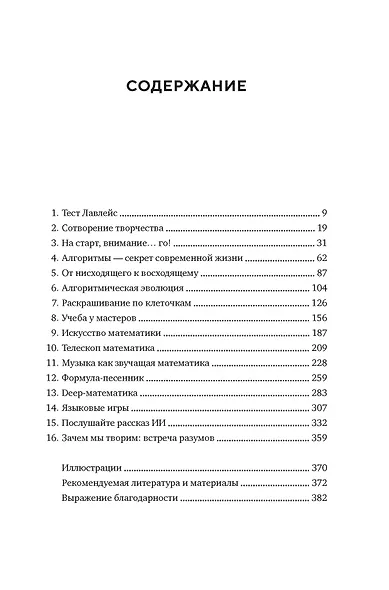 Нейросеть разумная. Как искусственный интеллект осваивает человеческие навыки, творит, думает и учится - фото 3