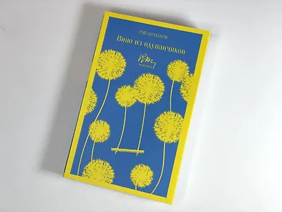 Вино из одуванчиков - фото 6