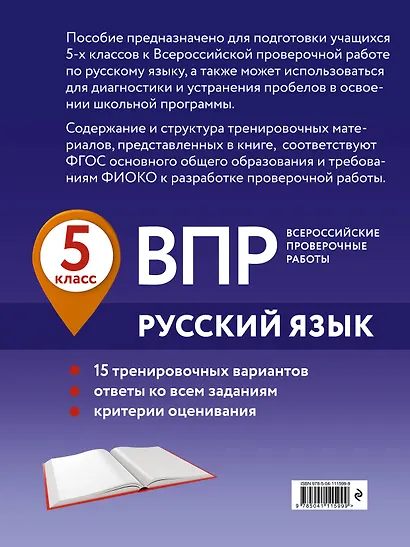 ВПР. Русский язык. 5 класс. 15 тренировочных вариантов - фото 2