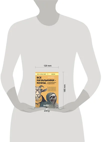 Все начальники - козлы, а подчиненные - бездельники. Как найти общий язык со своими начальниками и научиться эффективно управлять даже самыми ленивыми сотрудниками - фото 7