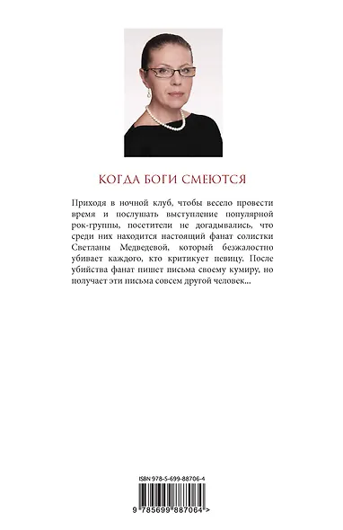 Когда боги смеются - фото 2