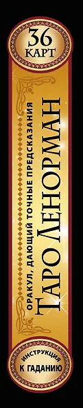 Карты Таро Ленорман. Оракул, дающий точные предсказания. 36 карт. Инструкция к гаданию - фото 4