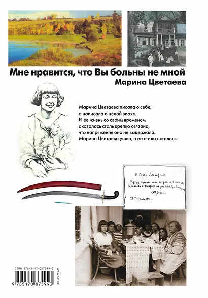 Мне нравится, что Вы больны не мной...: Лучшие стихи и биография - фото 2