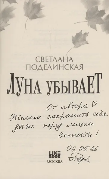 Луна убывает (с автографом) - фото 3