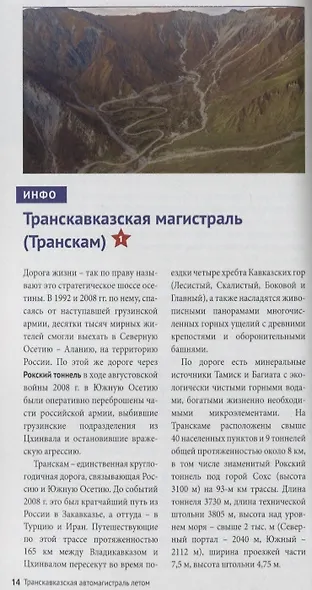 Южная Осетия. Путеводитель. 12 маршрутов, 3 карты (с мини-разговорников) - фото 3