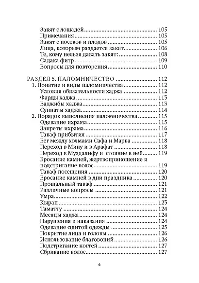 Основы поклонения. Фикх аль-ибада: учебное пособие - фото 5
