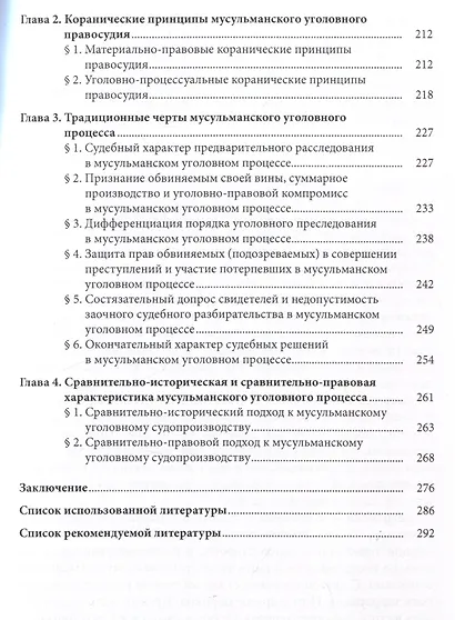 Введение в мусульманское право и его криминальные отрасли - фото 5