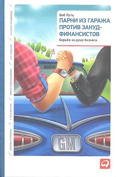 Парни из гаража против зануд-финансистов: Борьба за душу бизнеса - фото 2
