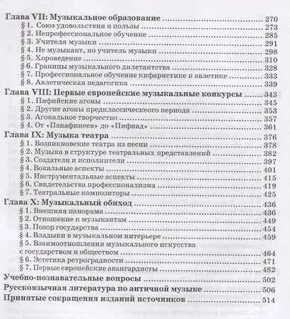 Введение в музыкальное антиковедение. Том II. Музыка в различных сферах жизни античной цивилизации - фото 3