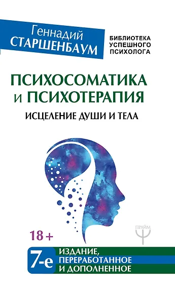 Психосоматика и психотерапия. Исцеление души и тела. 7-е издание, переработанное и дополненное - фото 1