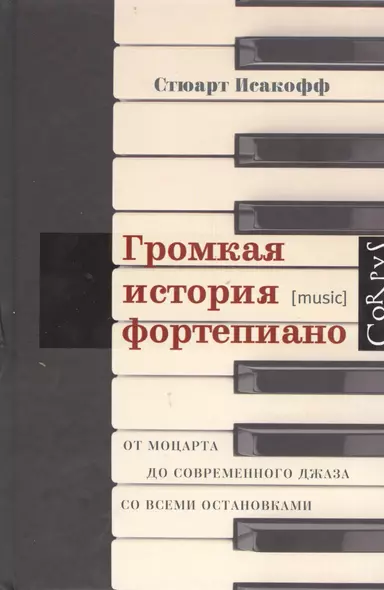 Громкая история фортепиано. От Моцарта до современного джаза со всеми остановками - фото 1