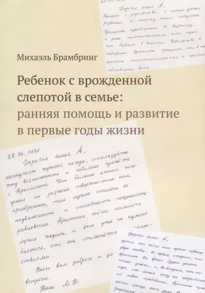 Ребенок с врожденной слепотой в семье: ранняя помощь и развитие в первые годы жизни - фото 1