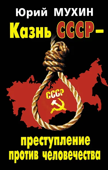 Казнь СССР-преступление против человечества. - фото 1